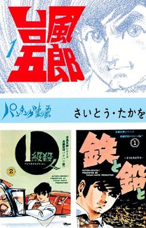 台風五郎（5） | さいとう・たかを | マンガ | Kindleストア | Amazon