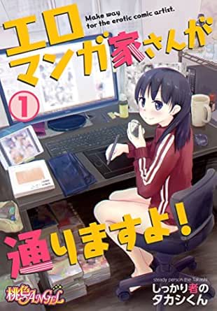 エロマンガ家さんが通りますよ！