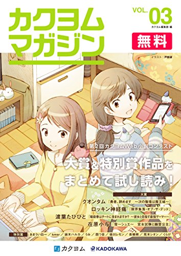カクヨムマガジン Vol 3 第2回カクヨムweb小説コンテスト特集 クオンタム ロッキン神経痛 渡葉 たびびと 在原 小与 カクヨム編集部 日本の小説 文芸 Kindleストア Amazon