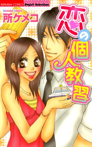 恋の個人教習 無敵恋愛s Girl 所ケメコ ティーンズラブ Kindleストア Amazon