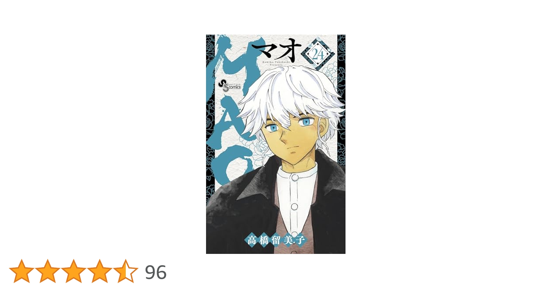 Amazon.co.jp: MAO（24） (少年サンデーコミックス) 電子書籍