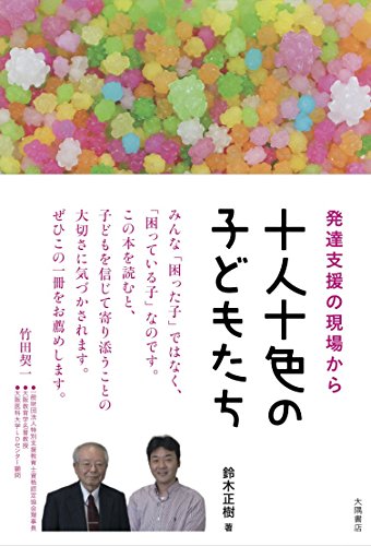 十人十色の子どもたち: 発達支援の現場からのサムネイル