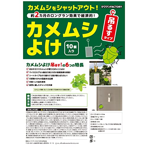 カメムシよけ吊るすタイプ10個セット