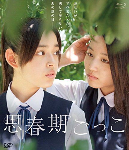 Amazon.co.jp: 思春期ごっこ [Blu-ray] : 未来穂香, 青山美郷, 倉本雷
