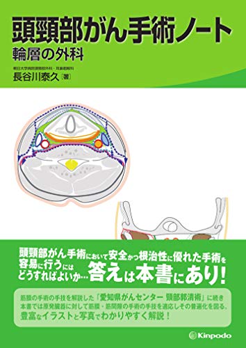 スマホ 無料電子書籍 頭頸部がん手術ノート 輪層の外科 バイ