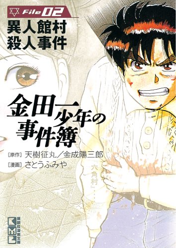 金田一少年の事件簿 ベスト名作 傑作事件ランキング 漫画ネタバレ無料まとめ事典