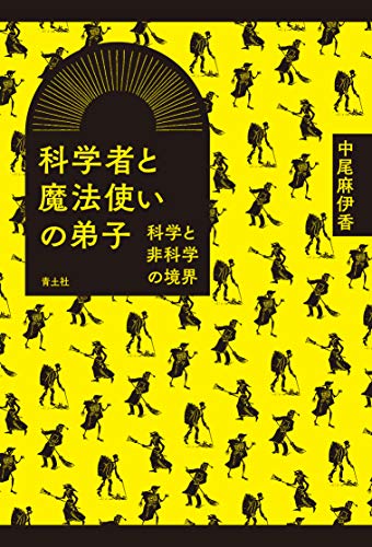 オライリー 無料電子書籍 科学者と魔法使いの弟子 ―科学と非科学の境界― バイ