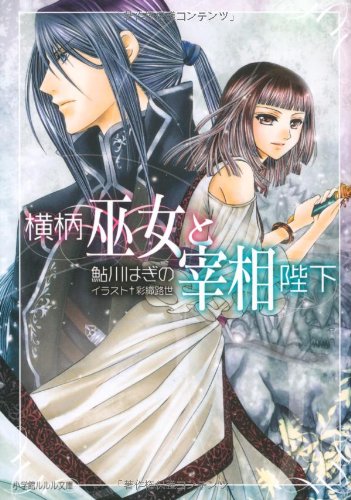 鮎川 はぎの　20冊セット「横柄巫女と宰相陛下」「聖グリセルダ学院」等　まとめて 51taPD74fmL.jpg