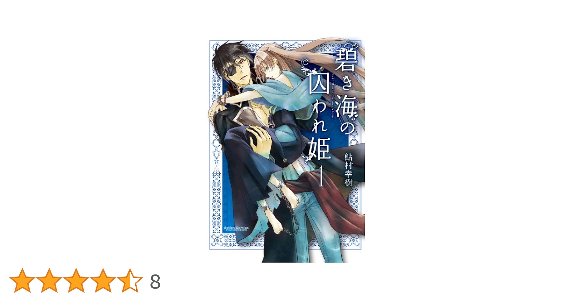 碧き海の囚われ姫 鮎村幸樹 直筆イラスト サイン入り 色紙 碧き海の囚われ姫 鮎村幸樹 直筆イラスト サイン入り 色紙 碧き
