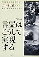 Kotodama the world of state-of-the-art science and myth Arcane successor, Kenji Nanasawa of foil house Shinto thus realize reveals (2010) ISBN: 428607045X [Japanese Import] 428607045X Book Cover