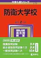 防衛大学校 過去問 赤本セット 16/18/20/21 1495088145.jpg?1646040606