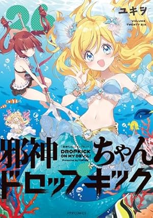 邪神ちゃんドロップキック(8) (メテオCOMICS) | ユキヲ |本 | 通販