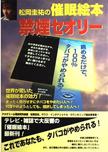 松岡圭祐の催眠絵本・禁煙セオリ-: 眺めるだけで100%タバコがやめ