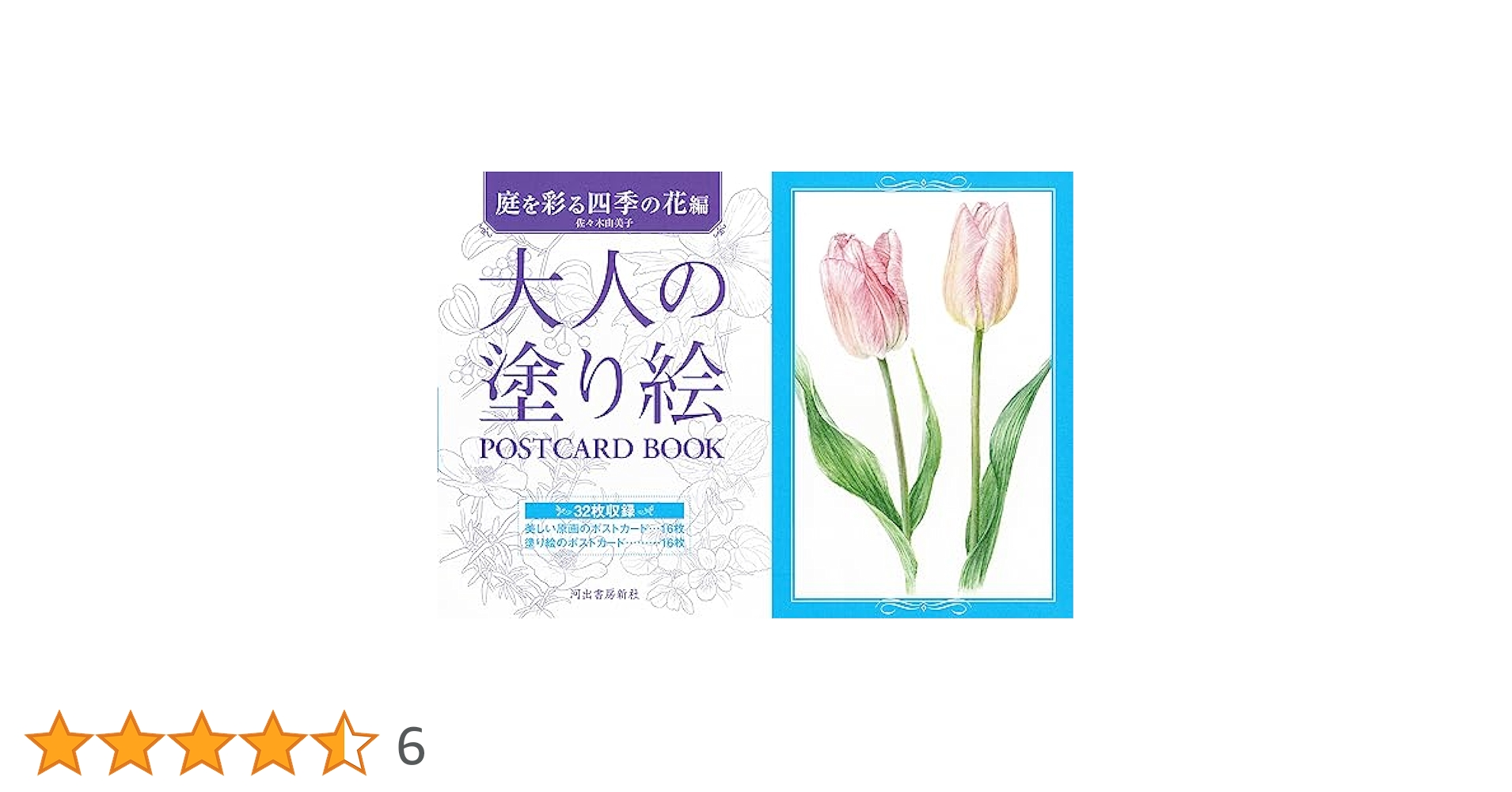 大人の塗り絵POSTCARD BOOK 庭を彩る四季の花編 (大人の塗り絵