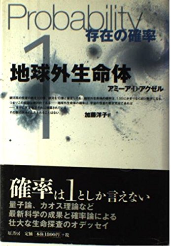地球外生命体: 存在の確率 | アミーア・D. アクゼル, Aczel,Amir