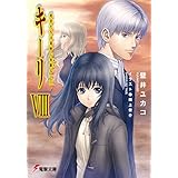 キーリVIII　死者たちは荒野に永眠る(上) 【電子特別版】 (電撃文庫)
