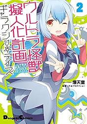 『ウルトラ怪獣擬人化計画』怪獣大図鑑　vol.1 Amazon.co.jp: ウルトラ怪獣擬人化計画 怪獣大図鑑 Vol.3 : おもちゃ