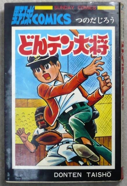 Amazon.co.jp: どんてん大将 全1巻 つのだじろう作品 秋田書店サンデー  