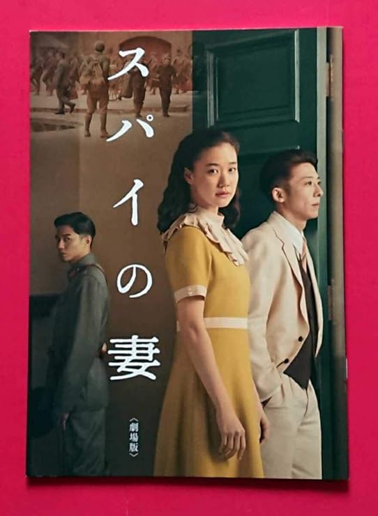 Amazon 映画パンフレット チラシ スパイの妻 蒼井優 高橋一生 坂東龍汰 恒松祐里 みのすけ 玄理 東出昌大 笹野高史 おもちゃ おもちゃ Amazon 映画パンフレット チラシ スパイの妻 蒼井優 高橋一生 坂東龍汰 恒松祐里 みのすけ 玄理 東出昌大 笹野高史 おもちゃ おもちゃ