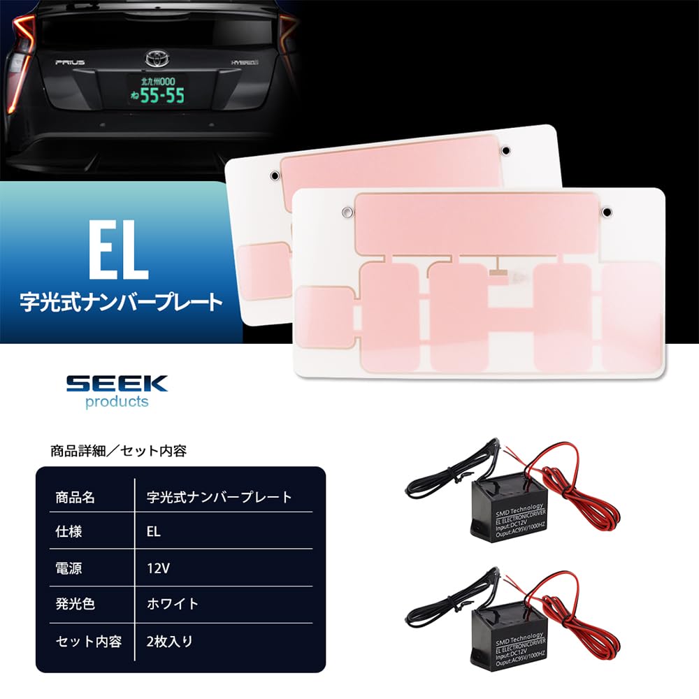 Amazon | SEEK products EL 字光式ナンバープレート 照明器具 普通車