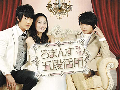 『ろまんす五段活用〜公主小妹〜』