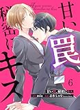 甘い罠、秘密にキス 6 (Colorful!)