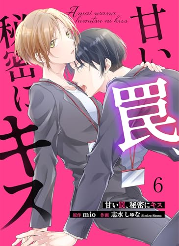 甘い罠、秘密にキス 6 (Colorful!)