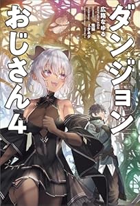 ダンジョンおじさん４（サーガフォレスト）