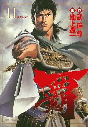 Amazon.co.jp: 覇－LORD－（19） (ビッグコミックス) eBook : 池上