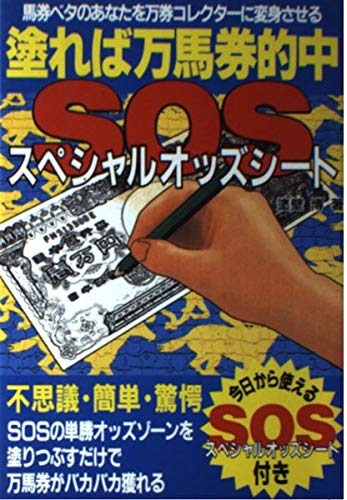 無料電子書籍 おすすめ 塗れば万馬券的中SOS(スペシャルオッズシート) バイ