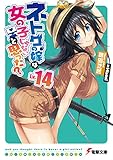 ネトゲの嫁は女の子じゃないと思った? Lv.14 (電撃文庫)