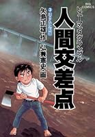 人間交差点(3) (ビッグコミックス)