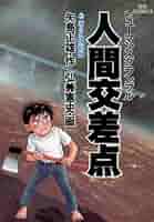 【中古】 人間交差点 〔７〕/小学館/弘兼憲史 中古】 人間交差点 〔7〕/小学館/弘兼憲史 人間交差点（7