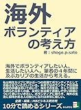 海外ボランティアの考え方。海外でボランティアしたい人、生活したい人へ。筆者の４年間に及ぶカリブの生活から考える。10分で読めるシリーズ