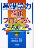 150円「基礎学力強化プログラム 2年生」