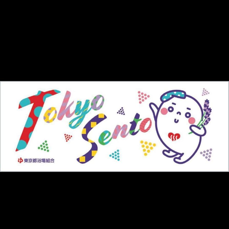 新品・未使用　ゆっぽくん　タオル　東京都銭湯　銭湯の日 Amazon.co.jp: ゆっぽくんタオル 台東区銭湯タオル 銭湯の日限定