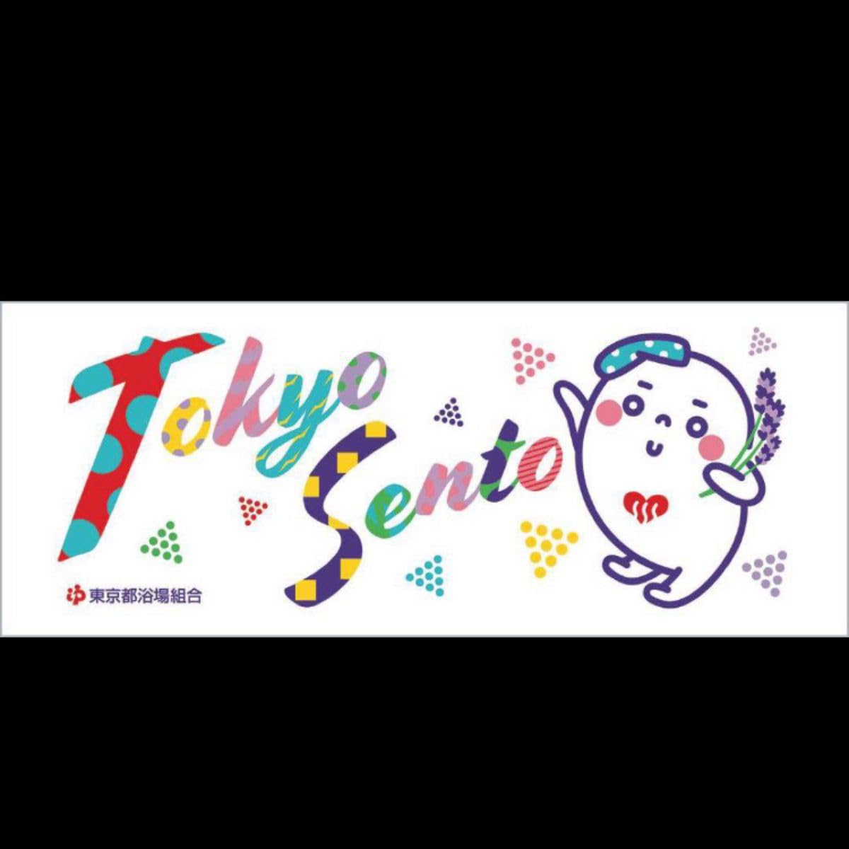 Amazon.co.jp: ゆっぽくんタオル 台東区銭湯タオル 銭湯の日限定 2枚