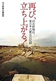 200円「再び、立ち上がる! —河北新報社、東日本大震災の記録」