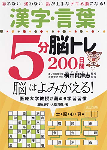 PDFダウンロード 漢字・言葉5分脳トレ200日間 バイ