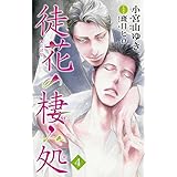 小説花丸　徒花の棲み処４