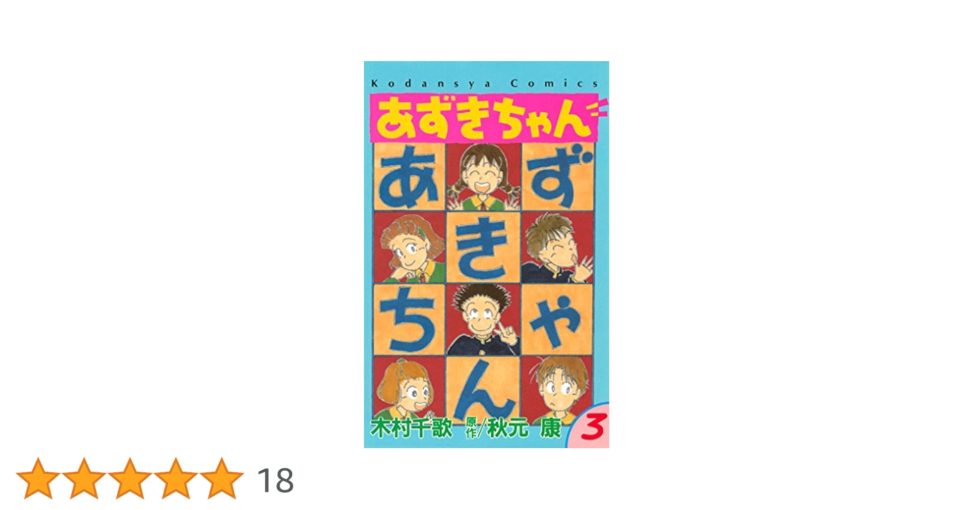 Amazon.co.jp: あずきちゃん（3） (なかよしコミックス) eBook