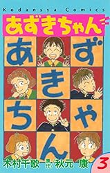 あずきちゃん 1 あずきちゃん 1 (講談社コミックスなかよし) | 秋元 康, 木村