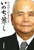 いのち尊し: 加藤辨三郎著作集
