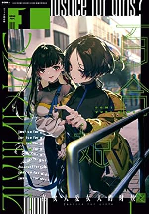 Amazon.co.jp: コミック百合姫 2021年12月号[雑誌] eBook : 伴名 練