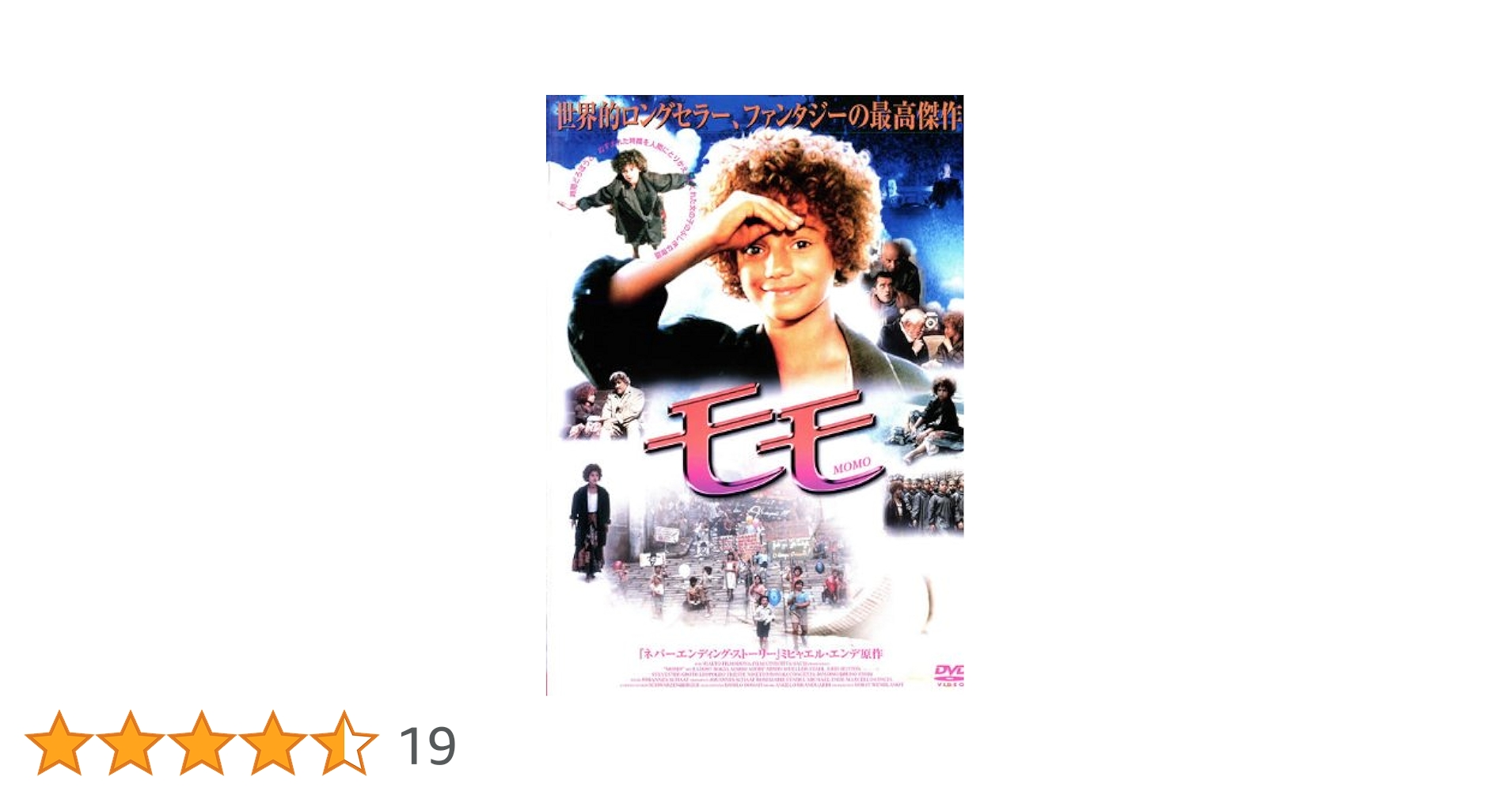 Amazon.co.jp: モモ [レンタル落ち] : DVD