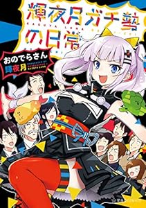 輝夜月ガチ勢の日常 (星海社コミックス)
