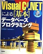 【中古】 Ｖｉｓｕａｌ　Ｃ＃．ＮＥＴによる実践データベースプログラミング/技術評論社/谷尻かおり 楽天市場】谷尻 かおりの通販