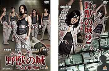 野獣の城 女囚シリーズまとめ売り 1018 野獣〈クーガ〉の城／女子刑務所 | B級映画ジャケット美術館