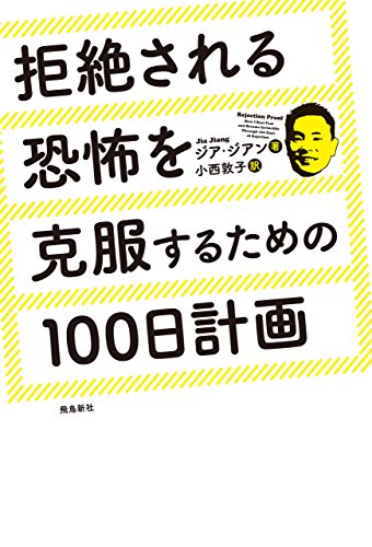 キンドル 無料電子書籍 拒絶される恐怖を克服するための100日計画 バイ