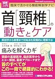 図解入門 臨床で活かせる機能解剖学ナビ 首[頚椎]の動きとケア